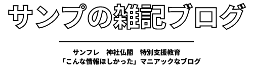 サンプの雑記ブログ